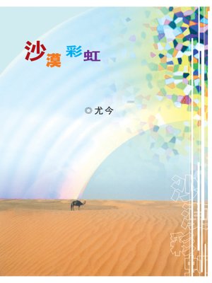 cover image of 沙漠彩虹